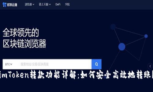 imToken转款功能详解：如何安全高效地转账？