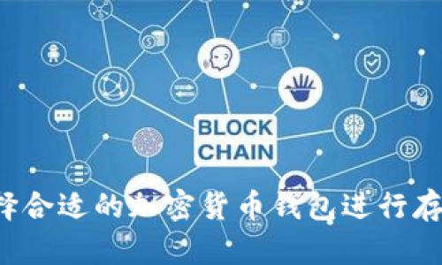 优质如何选择合适的加密货币钱包进行存款？完整指南