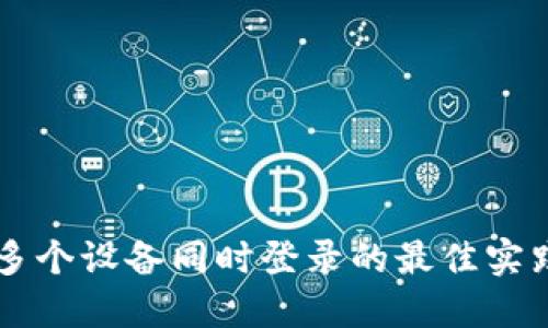 IM钱包支持多个设备同时登录的最佳实践和安全策略
