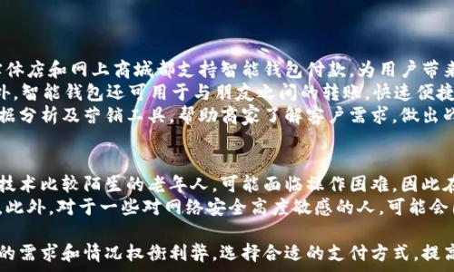  चेहरे 

b智能钱包：未来支付的安全利器/b 

智能钱包,数字支付,金融科技,网络安全/guanjianci 

随着科技的迅速发展，传统支付方式正逐渐被智能化的金融工具所取代。智能钱包作为其中的一种新兴支付方式，正在不断吸引人们的关注。然而，智能钱包究竟是什么？它是不是安全的支付工具？本文将深入探讨智能钱包的定义、原理、安全性以及未来发展趋势，并提出一些相关的问题，帮助您更好地理解这一新兴的产品。 

什么是智能钱包？ 
智能钱包又被称为数字钱包或电子钱包，是一种通过智能设备（如智能手机、平板电脑等）进行金融交易和支付的虚拟工具。它的工作原理是将用户的信用卡、借记卡及其他支付信息存储在一个安全的环境中，使用户可以通过电子货币进行购物、付款、转账等操作。 
与传统钱包相比，智能钱包的优势在于其便捷性和高效性。用户只需将其账户与相关的支付平台相连，便能随时随地进行支付。此外，很多智能钱包还提供了购物积分、优惠券等附加服务，提升了用户的消费体验。 

智能钱包的安全性如何？ 
谈到智能钱包的安全性，很多消费者都会产生疑虑。实际上，智能钱包的安全性取决于其背后使用的技术和加密方法。许多知名的智能钱包平台采用多种加密技术来保护用户的个人信息和交易安全。例如，采用双重身份验证、多重安全层保护以及实时监控等等。 
此外，用户自身也应当增强安全意识。使用智能钱包时，应确保其设备系统、应用程序及时更新，避免使用公共Wi-Fi进行金融交易，以及定期更换密码。同时，选择知名品牌或经过安全认证的智能钱包平台，也是提高安全性的有效方法。 

智能钱包的优缺点 
虽然智能钱包具有诸多便利性，然而在实际应用中也存在一些缺点。了解这些优缺点有助于用户在选择和使用智能钱包时做出理智的判断。 
优点方面，智能钱包可以快速完成交易，避免了翻找现金和找零的麻烦。此外，它还支持在线购物、账单支付以及多种支付方式，相对传统支付手段灵活性更高。与此同时智能钱包通常提供一些奖励计划，例如积分、促销和折扣，能够提升用户的购买意愿。 
缺点方面，智能钱包依赖于网络和设备，如果网络不稳定或者设备损坏，将会对用户的交易造成影响。另外，若用户未采取足够的安全措施，可能会面临被盗或信息泄露的风险，尤其是在使用不安全的公共网络时更加明显。因此，在使用智能钱包前，用户需权衡其优越性和潜在风险。 

如何选择合适的智能钱包？ 
当今市场上智能钱包的种类繁多，那么如何选择适合自己的智能钱包呢？以下是一些选购时需要考虑的因素： 
首先，选择知名品牌的智能钱包，这样可以减少安全隐患。一些大品牌往往有较强的技术支持和信用保障，因此在使用时更有保障。其次，查看智能钱包的功能是否符合您的需求，例如支持的支付方式、交易记录、积分系统等。同时，也要关注用户界面的设计，流畅的使用体验能够提升用户满意度。 
另外，了解智能钱包的收费标准也是关键。某些智能钱包在交易过程中会收取一定的手续费，因此选择一个性价比高的产品显得尤为重要。在考虑安全性时，应查看其加密技术及隐私保护措施，确保用户财产和个人信息的安全。 
最后，不妨查看其他用户的评价，获取他们的使用经验和反馈，帮助您做出理智的选择。在选择过程中，不妨亲自体验各种智能钱包，以找到最适合自己的那款。 

智能钱包的未来发展方向 
随着科技的发展，智能钱包也不断迭代升级。未来，智能钱包将会朝哪些方向发展呢？首先，智能钱包的功能将更加多元化。除了支付功能，未来的智能钱包可能还会整合更多金融服务，例如投资、贷款、保险等，使用户的财务管理更加高效。 
其次，人工智能和区块链技术的发展将使智能钱包更加智能和安全。通过数据分析技术，智能钱包可以预测用户的消费习惯，提供个性化的服务。而区块链技术的应用则能大幅提高交易的安全性和透明度。 
同时，随着金融科技的迅速发展，智能钱包的普及速度也将加快。数字货币的兴起可能会成为智能钱包发展的催化剂，使其在全球范围内得到广泛应用。用户对于智能钱包的需求将不断增加，因此相关企业也将加大对智能钱包的研发和创新力度。 

可能相关的问题 

1. 智能钱包与传统钱包的区别是什么？ 
智能钱包与传统钱包的区别主要体现在便捷性、安全性、功能和使用方式等多个方面。传统钱包主要是用来存放现金和信用卡，交易的过程相对繁琐，而智能钱包则通过手机等智能设备实现虚拟支付。这种方式不仅提高了交易的效率，还能够在购物时避免复杂的找零问题。 
其次，安全性方面，传统钱包容易失窃，一旦丢失，财产可能会受到严重损失。而智能钱包则通过加密技术保护用户的信息，且大部分平台提供实时监控和预警系统，能降低被盗的概率。智能钱包还提供用户的交易记录，方便用户理财和管理资金。 
功能方面，智能钱包提供的服务要远远超过传统钱包，比如快速支付、分期付款、在线交易、积分返还等。而传统钱包则局限于现金支付和银行卡的使用，非常不便。 

2. 使用智能钱包需要注意哪些安全问题？ 
在使用智能钱包的过程中，应关注以下几个安全问题。首先，确保下载的应用是来自官方网站或可信的应用商店，避免下载假冒软件。其次，使用智能钱包前，务必开启手机的安全锁及密码，防止他人获取权限。 
此外，定期更新手机系统及智能钱包应用程序，及时修补安全漏洞。对于上网的环境，应尽量避免在公共Wi-Fi网络下进行交易，确保使用私人和安全的网络进行操作。同时，设置复杂且独特的密码，并定期修改，增强账户的安全性。 
如遇可疑交易或账户安全问题，应及时联系相关平台客服，并考虑更换密码或冻结账户，以防止损失的进一步扩大。 

3. 智能钱包的使用场景有哪些？ 
智能钱包的使用场景非常多样，涵盖了生活的各个方面。首先，在购物时，用户可以通过智能钱包快速支付，无需携带现金或银行卡。许多实体店和网上商城都支持智能钱包付款，为用户带来了极大的便利； 
其次，使用智能钱包可以进行账单支付，例如水电费、电话费用等。通过个人账户，用户随时可以查看账单并进行支付，大大节省了时间；另外，智能钱包还可用于与朋友之间的转账，快速便捷，避免了现金交易带来的麻烦。 
智能钱包还可为商家提供便捷的收款方式，通过引入电子支付，商家能够吸引更多用户，增加购买意愿。同时，智能钱包平台通常会提供数据分析及营销工具，帮助商家了解客户需求，做出战略调整。 

4. 是否所有人都适合使用智能钱包？ 
智能钱包虽然便利，但并不是所有人都适合使用。首先，熟悉电子产品操作的人群更容易适应智能钱包的使用，例如年轻人和中年人。而对技术比较陌生的老年人，可能面临操作困难，因此在推广智能钱包时，相关企业应该提供易于理解的教育和培训。 
其次，仍有部分地区的网络基础设施欠缺，智能钱包的普及受到限制。在这些地区，现金支付可能仍是主流，智能钱包的使用环境并不成熟。此外，对于一些对网络安全高度敏感的人，可能会因为担心信息泄露而排斥使用智能钱包。对此，企业应加强安全保障措施，增加用户的信任感。 
br 
总的来说，智能钱包代表了金融科技的未来发展趋势，其便捷性、功能性及安全性吸引着越来越多的消费者。但在使用时，用户应根据自身的需求和情况权衡利弊，选择合适的支付方式，提高个人资产的安全性。 

