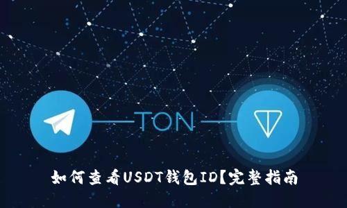 如何查看USDT钱包ID？完整指南