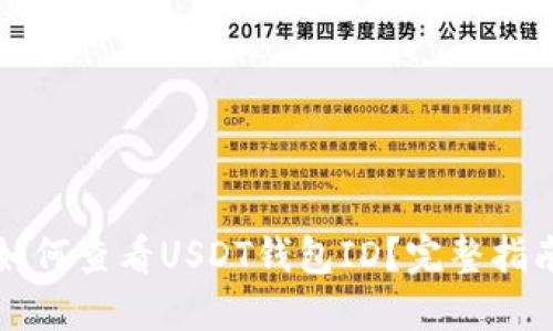 如何查看USDT钱包ID？完整指南