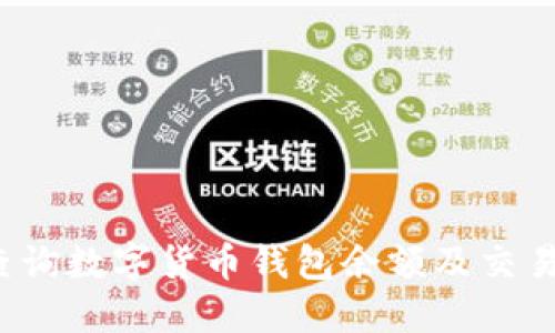 如何查询数字货币钱包余额及交易记录？