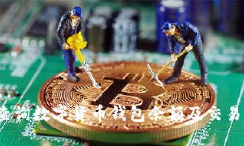 如何查询数字货币钱包余额及交易记录？