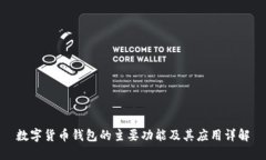 数字货币钱包的主要功能及其应用详解