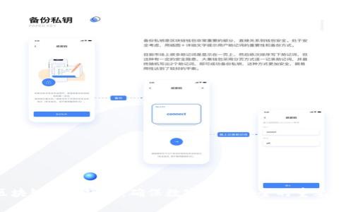 区块链钱包审核：确保数字资产安全的重要环节