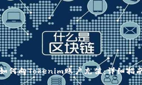 如何向Tokenim账户充值：详细指南