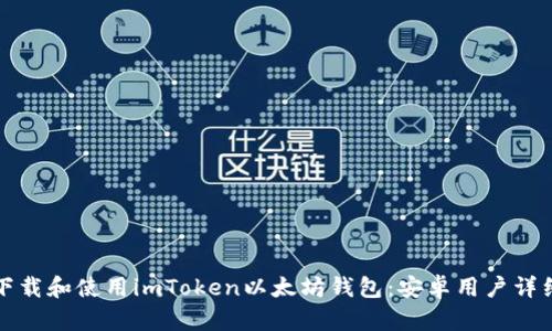 如何下载和使用imToken以太坊钱包：安卓用户详细指南