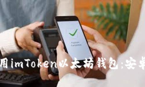 如何下载和使用imToken以太坊钱包：安卓用户详细指南