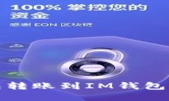 : 从TP钱包转账到IM钱包的完整指南