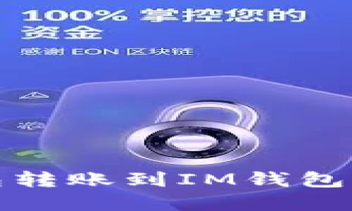 : 从TP钱包转账到IM钱包的完整指南