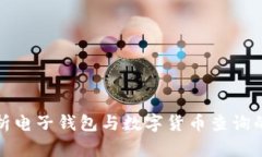 全面解析电子钱包与数字货币查询的新时代