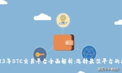 2023年BTC交易平台全面解析：选择最佳平台的指南