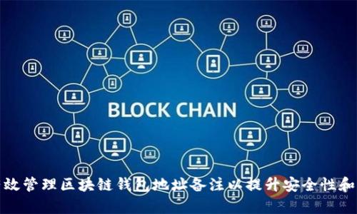 如何有效管理区块链钱包地址备注以提升安全性和可用性