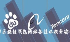 如何有效管理区块链钱包地址备注以提升安全性