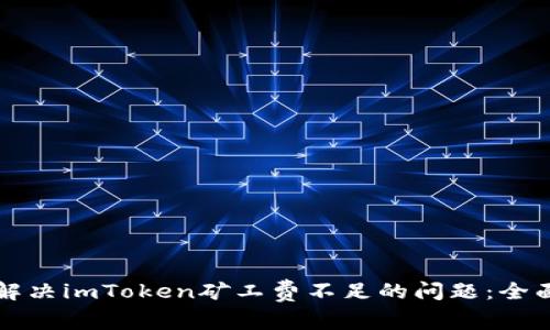 如何解决imToken矿工费不足的问题：全面指南