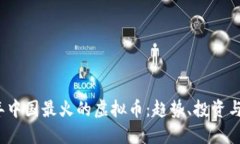 : 2023年中国最火的虚拟币：趋势、投资与未来展