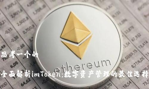 思考一个的

全面解析imToken：数字资产管理的最佳选择
