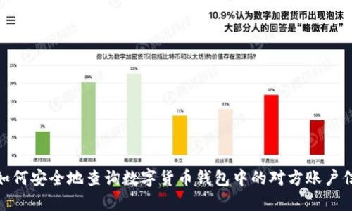 : 如何安全地查询数字货币钱包中的对方账户信息