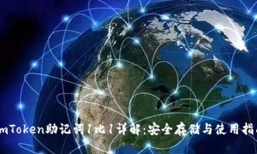 ImToken助记词1比1详解：安全存储与使用指南