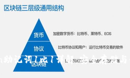 ImToken助记词1比1详解：安全存储与使用指南