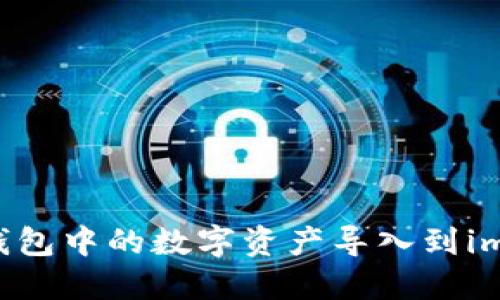 如何将OK钱包中的数字资产导入到imToken钱包