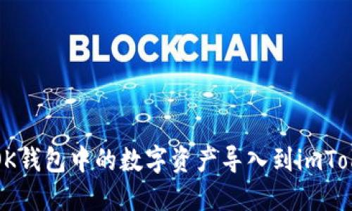 如何将OK钱包中的数字资产导入到imToken钱包
