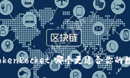ImToken与TokenPocket：哪个更适合你的数字资产管理？