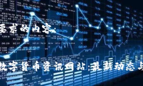 下面是您要求的内容：

:
全面解析数字货币资讯网站：最新动态与未来趋势