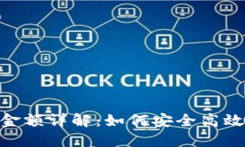 imToken最小充值金额详解：如何安全高效进行数字资产管理
