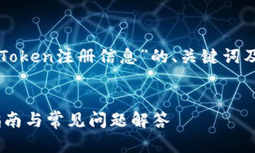 在这里，我将为您提供关于“imToken注册信息”的、关键词及详细内容，同时回答相关问题。


如何注册imToken钱包：完整指南与常见问题解答