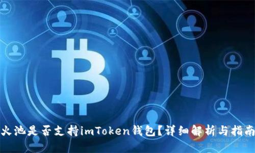 火池是否支持imToken钱包？详细解析与指南