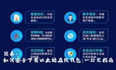 优质如何安全下载以太坊在线钱包：一站式指南