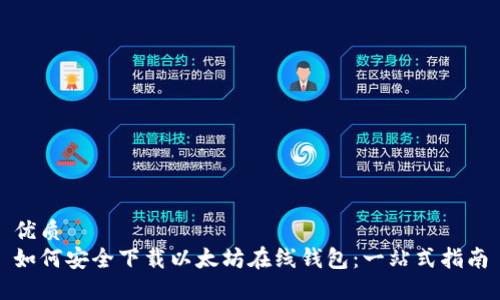 优质
如何安全下载以太坊在线钱包：一站式指南