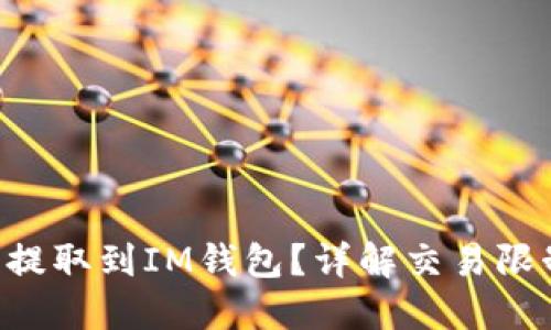 为何BTT无法提取到IM钱包？详解交易限制与解决方案