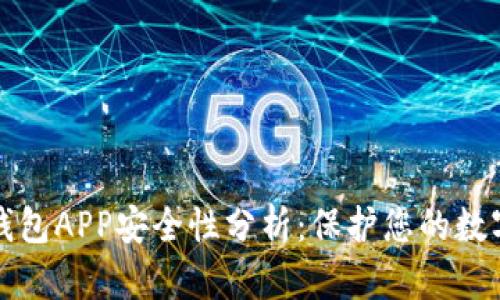 加密钱包APP安全性分析：保护您的数字资产