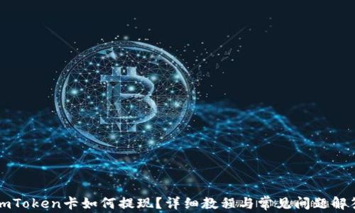
imToken卡如何提现？详细教程与常见问题解答