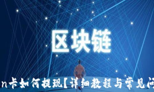 
imToken卡如何提现？详细教程与常见问题解答