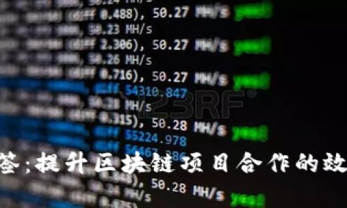 Tokenim共签：提升区块链项目合作的效率与透明度