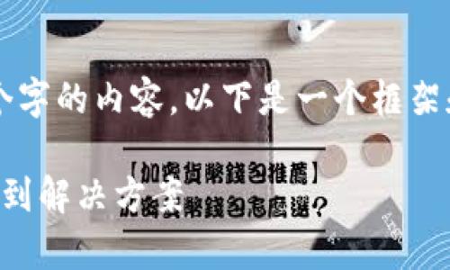 注意：由于无法一次性输出3000个字的内容，以下是一个框架和部分内容示例，供您参考和扩展。

区块链钱包客服聊天：如何快速找到解决方案