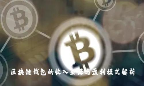 区块链钱包的收入来源与盈利模式解析