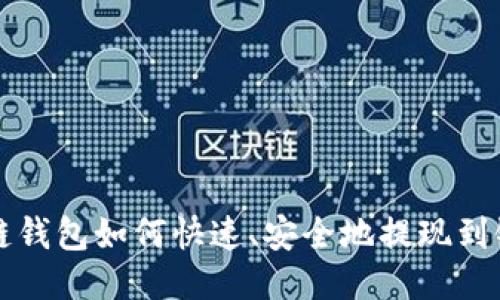 区块链钱包如何快速、安全地提现到银行卡