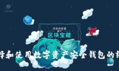 如何选择和使用数字资产安全钱包的终极指南