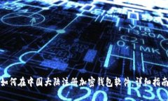 如何在中国大陆注册加密钱包软件：详细指南
