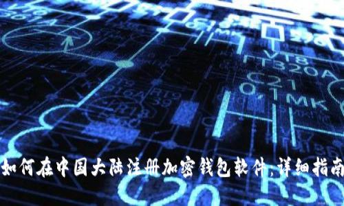 如何在中国大陆注册加密钱包软件：详细指南