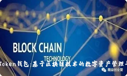 imToken钱包：基于区块链技术的数字资产管理平台