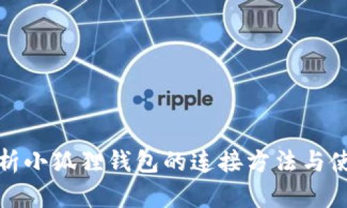 全面解析小狐狸钱包的连接方法与使用技巧