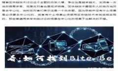biasi购物达人必看：如何找到Bite Beauty的购物渠道