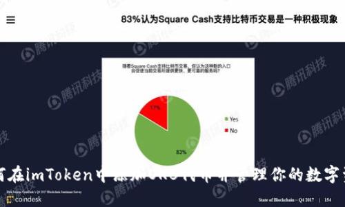 如何在imToken中添加OKB代币并管理你的数字资产