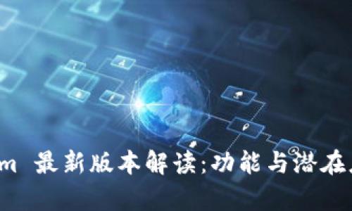  Tokenim 最新版本解读：功能与潜在应用前景